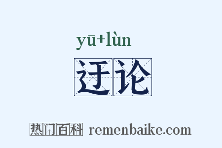 迂论是什么意思的图片